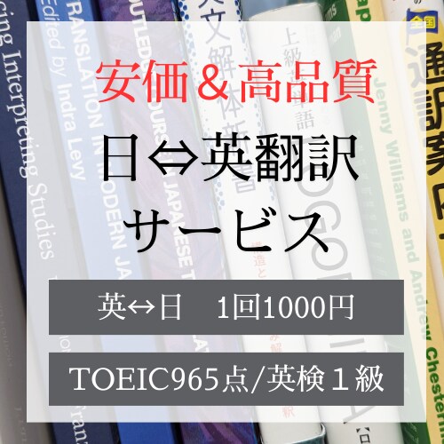 最安価! バイリンガルと商社マン 日英翻訳承ります バイリンガル翻訳家と商社営業マンの2名で翻訳・校正します。 イメージ1