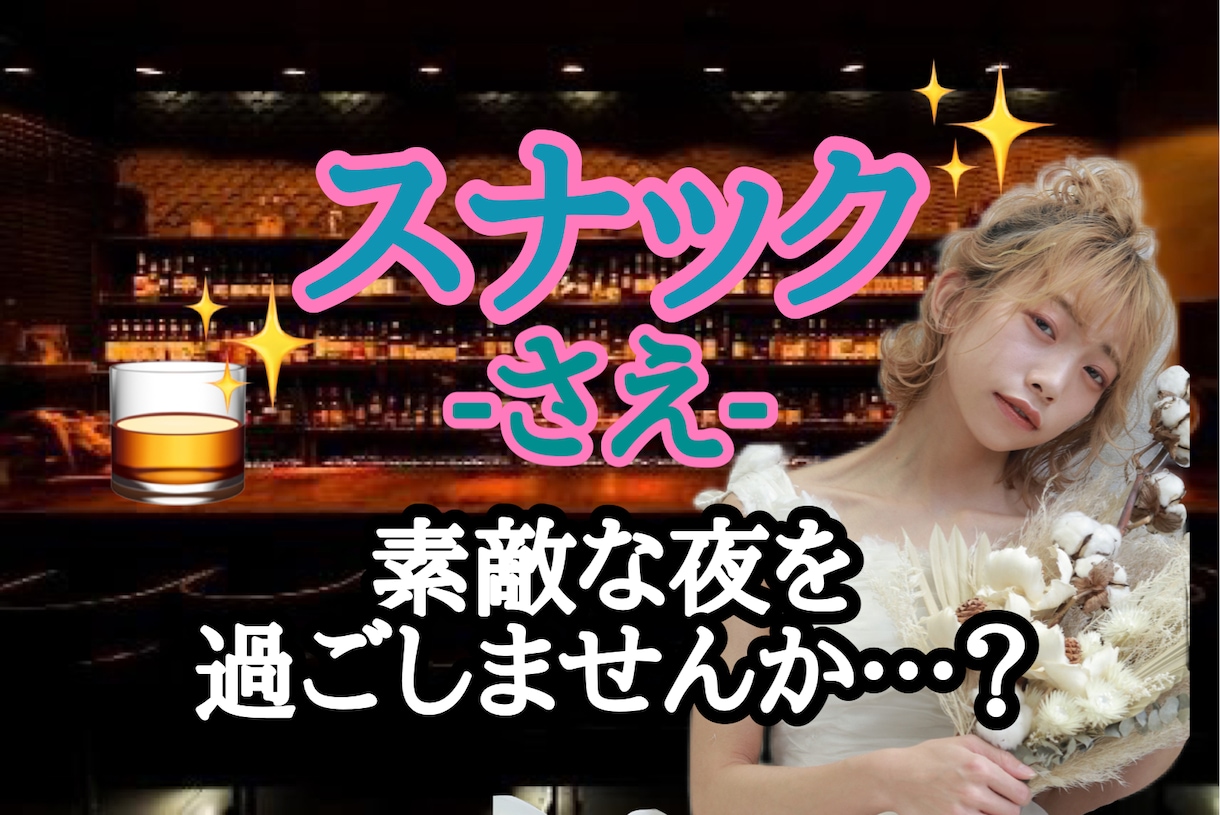 まずは乾杯しませんか…？♡素敵な夜を提供致します 『スナックさえ 』でご一緒に乾杯させていただきます♡ 話し相手・愚痴聞き ココナラ