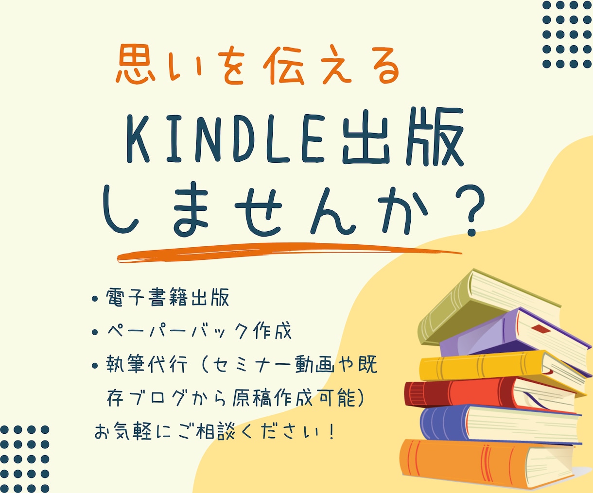 あなたの夢を叶えるKindle出版代行いたします 出版したいけど、まず、どうしよう？とお悩みの方へ イメージ1