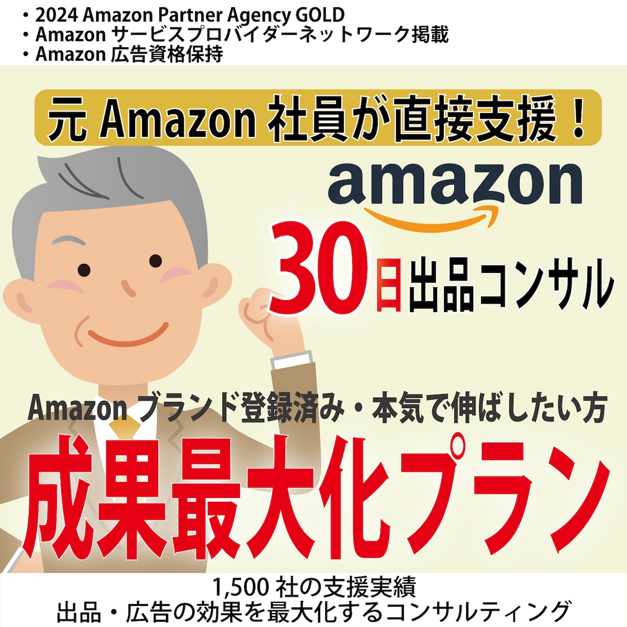 成果最大化プラン・Amazon出品コンサルします 売上改善の土台を整える伴走支援 イメージ1