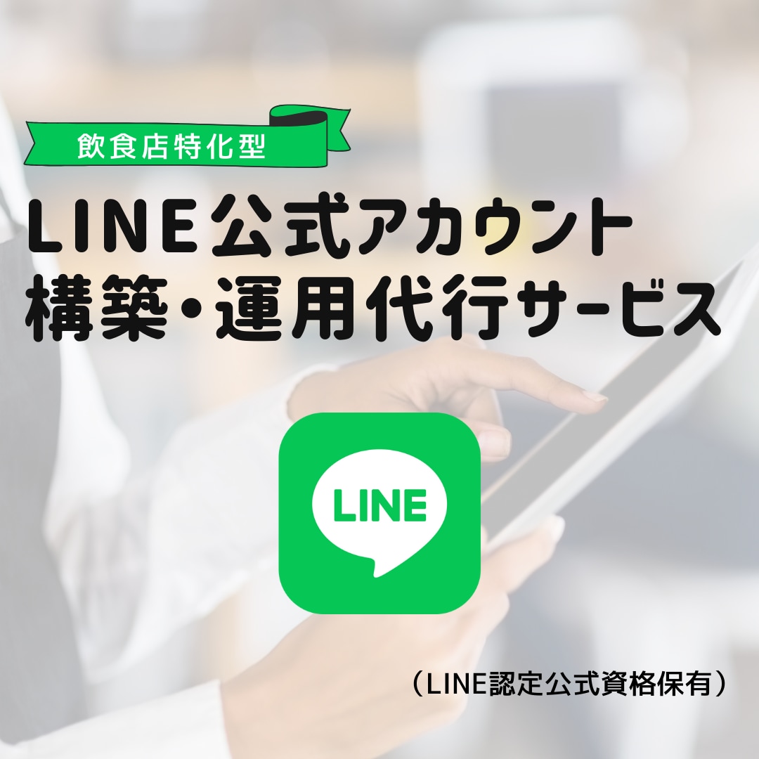 LINE公式アカウントの構築・運用代行します 飲食店経営者の皆様、LINEで常連作りを始めましょう！！ イメージ1