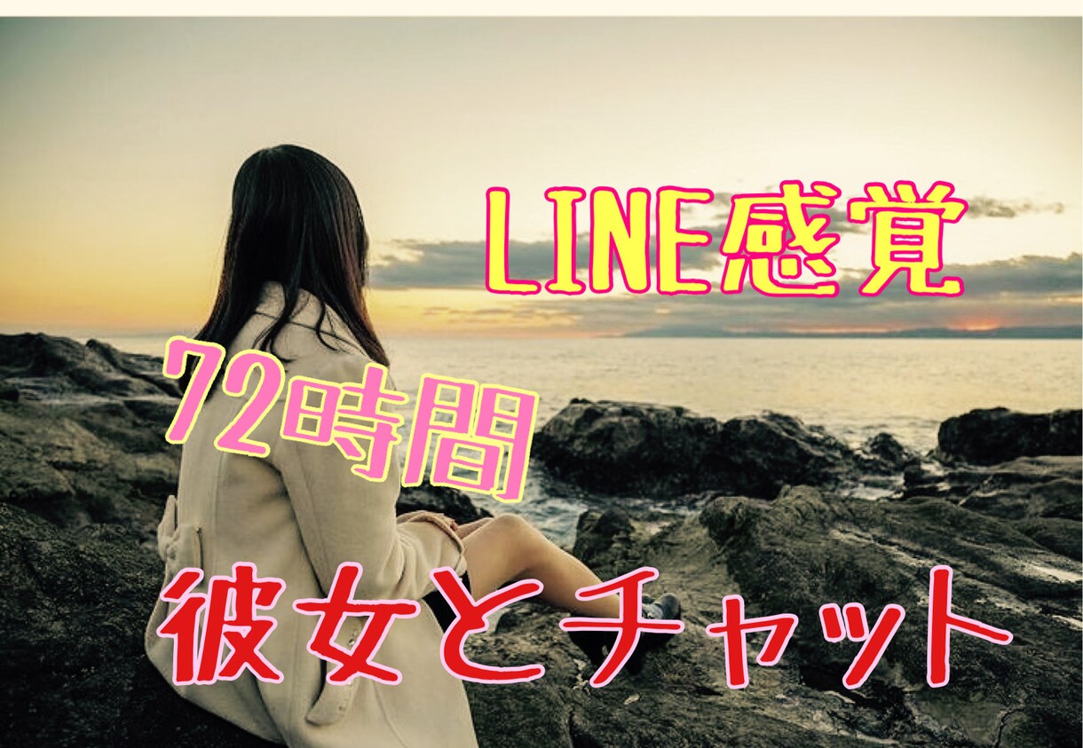 あなたの彼女になります 新人特別割引1月30日まで値引き！72時間チャットし放題！ イメージ1