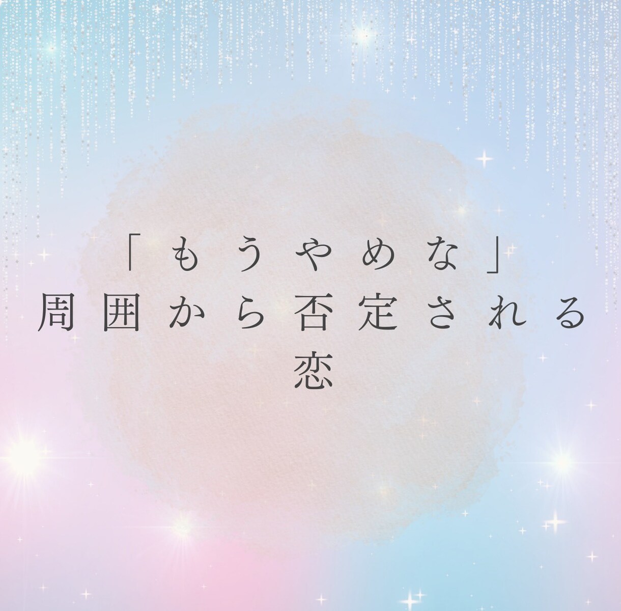 男女◎誰にも言えない複雑恋愛の裏側を読み解きます やめられない恋、否定しません。その苦しさ、ひとりで抱えないで イメージ4