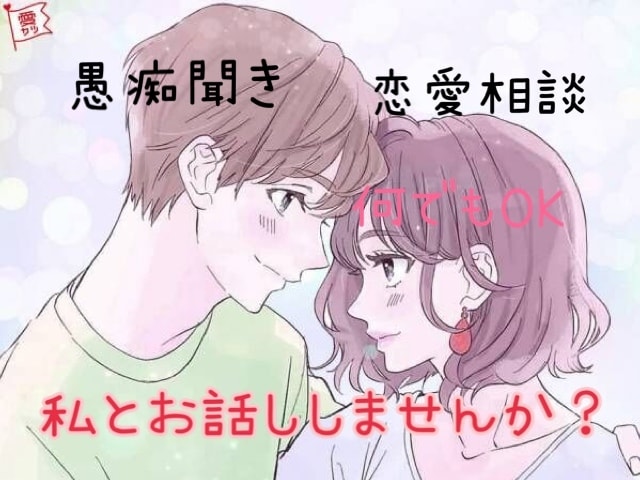 愚痴・恋愛相談・話を聞いて欲しい人受け付けます なるべく早いレスを心がけております♡自慢話も大歓迎♡ イメージ1