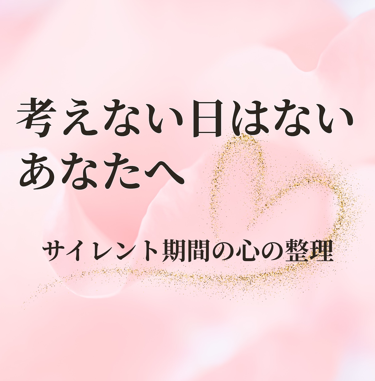 ツインレイのサイレント期間の苦しい気持ちを整えます 再会10年。認められず声を潜める不安、一人で抱え込まないで！ イメージ1
