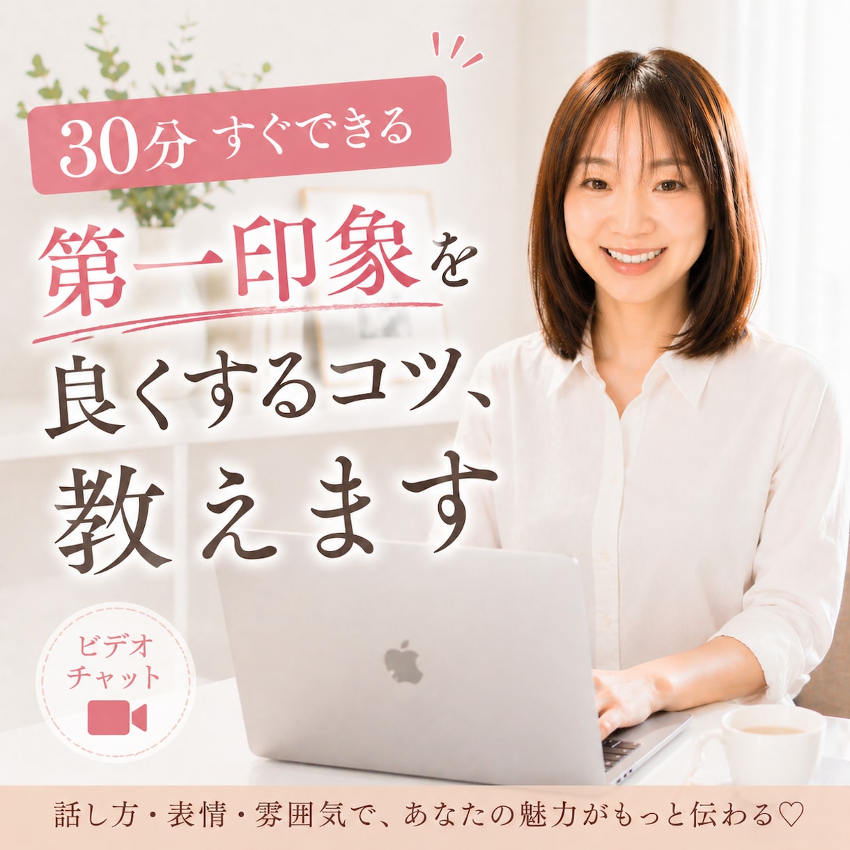 30分☆すぐできる第一印象を良くするコツ、教えます 無理なく自然に、好印象はつくれます(⁠◍⁠•⁠ᴗ⁠•⁠◍⁠) イメージ1