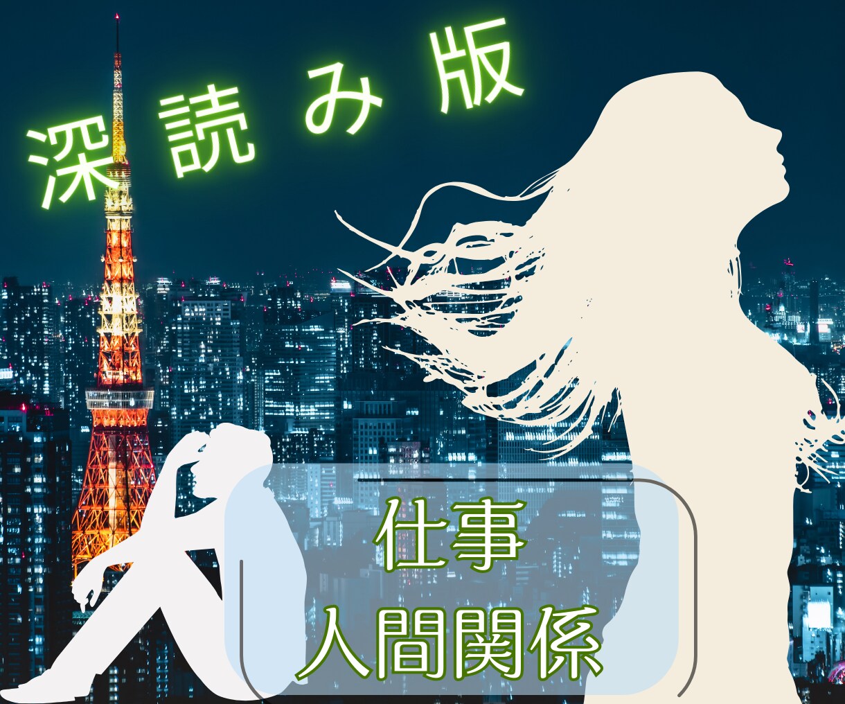 深読み版・仕事や人間関係の本音丁寧に占います 仕事や友人の人間関係、転職の時期、就職、適職、天職、出世 イメージ1