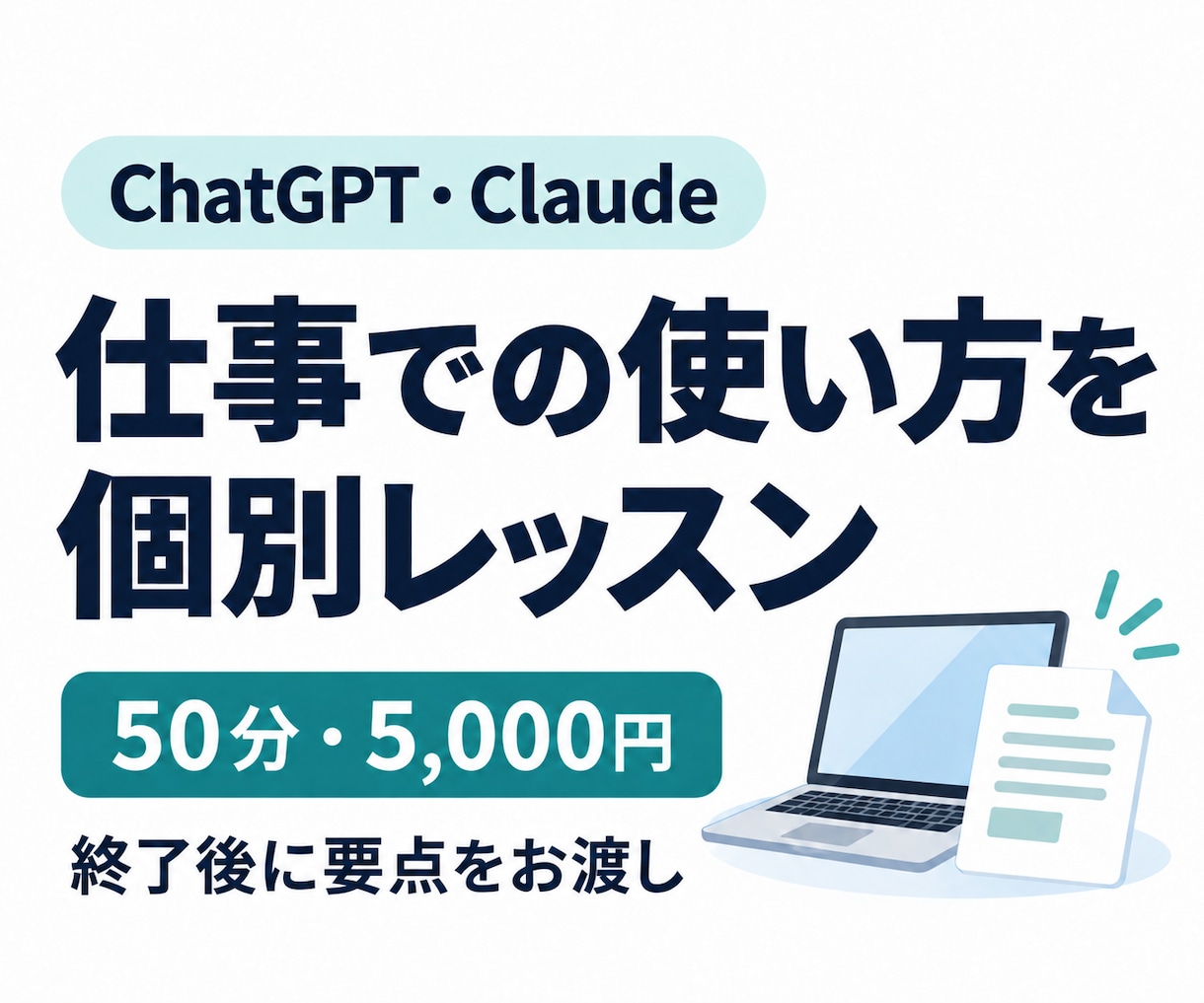 ChatGPT・Claudeの仕事活用を教えます メール・要約など1テーマを50分で実践。終了後に要点もお届け イメージ1