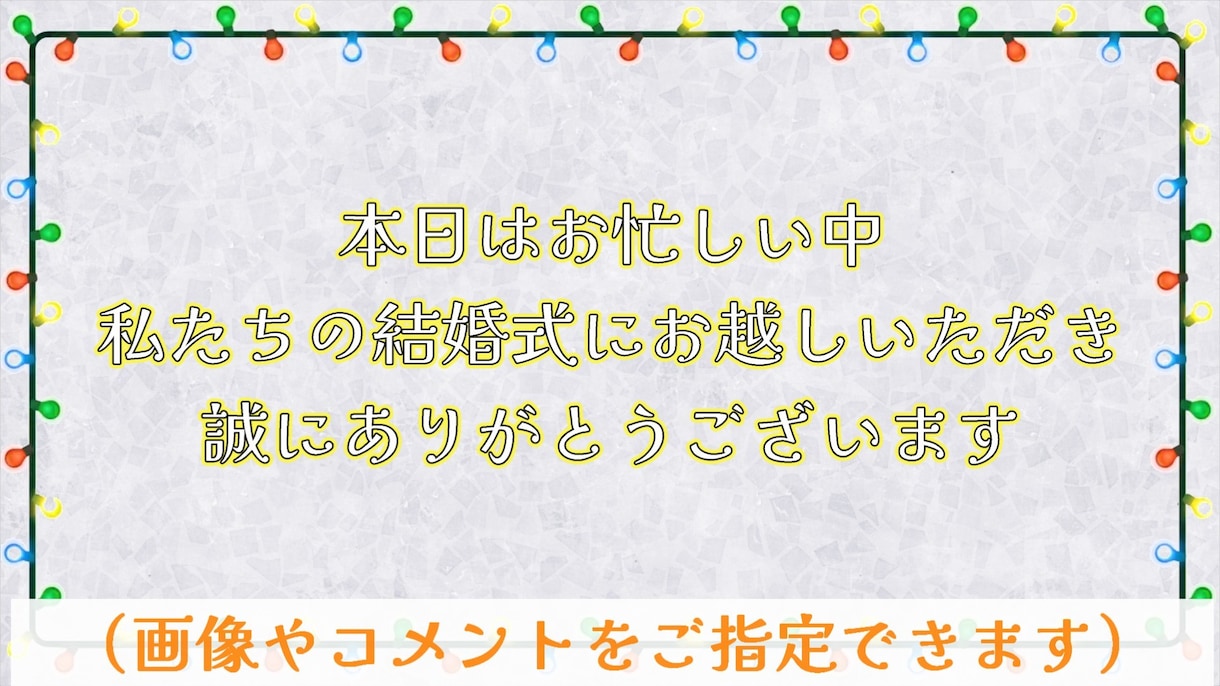 丸投げOK！結婚式のオープニング動画を作ります 画像とコメントのみでお二人だけの動画を作成できます！ イメージ1
