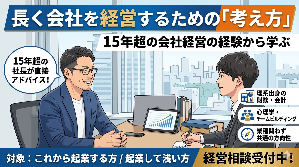 15年超の会社経営の経験を元にコンサルします 【社長の右腕】永く会社を経営するためのサポート イメージ1