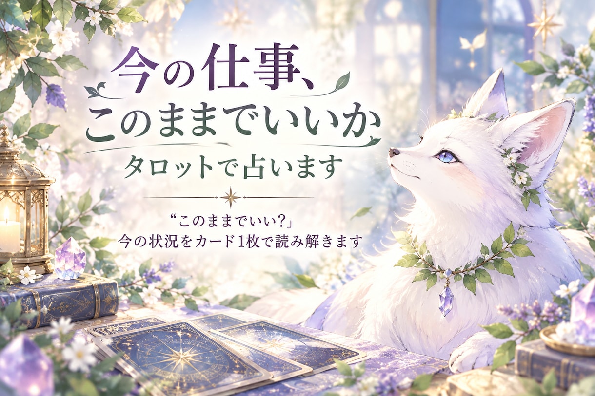 今の仕事、このままでいいかタロットで占います 「このままでいい？」今の状況をカード1枚で読み解きます イメージ1