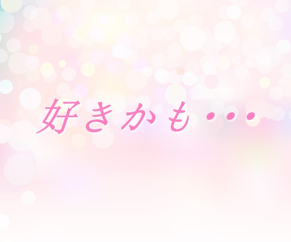 片想いや不安な恋のお悩み、丁寧におうかがいします 【多い相談】復縁/職場の人間関係/恋人/キャリア/夫婦関係 イメージ4