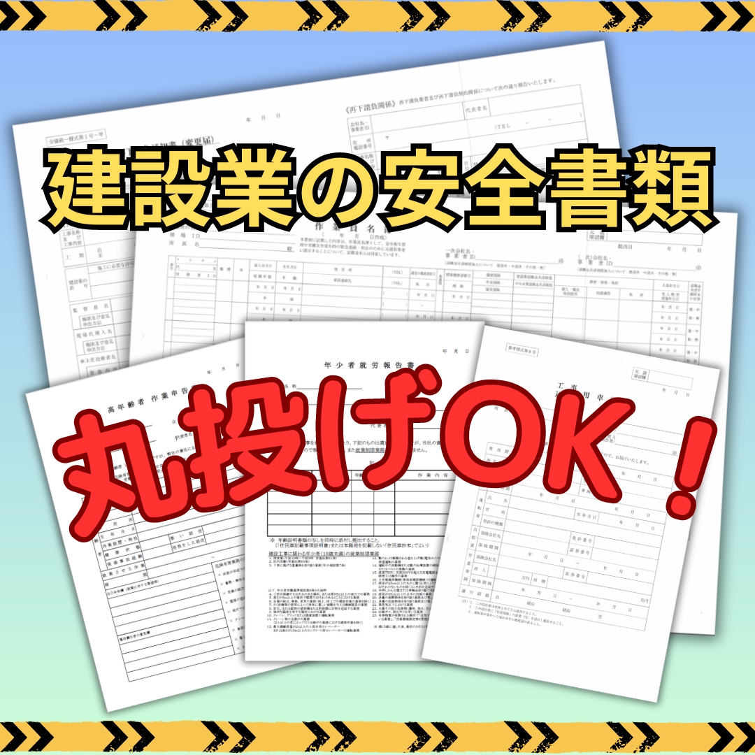 建設業の安全書類の代行します 建設業の安全書類の作成　丸投げOK！ イメージ1