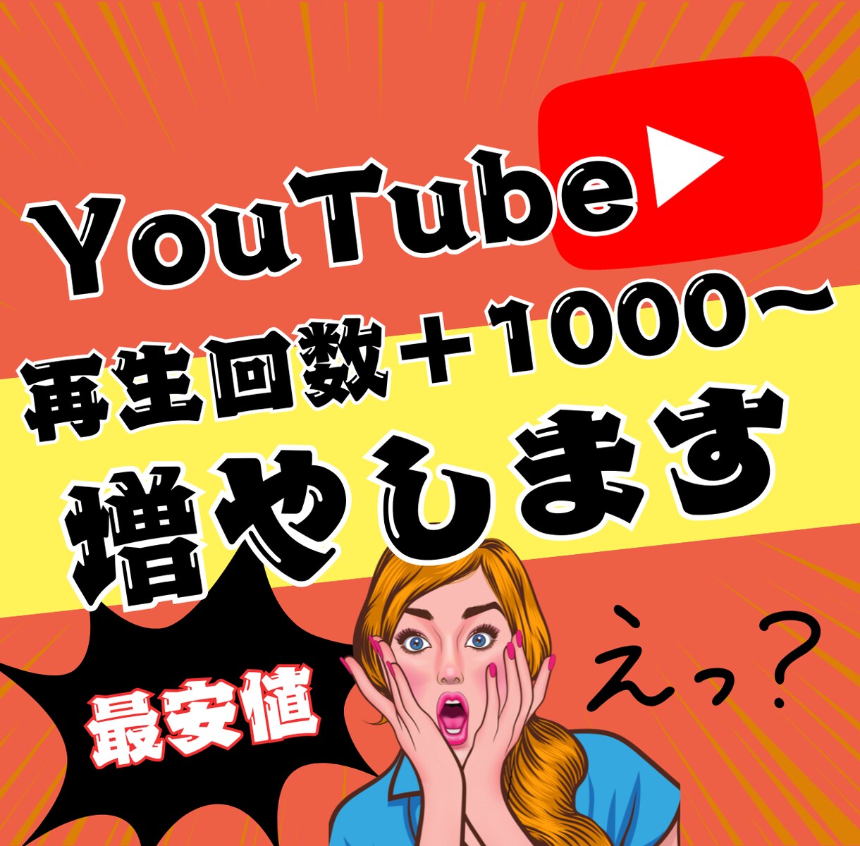 YouTube動画再生回数+1000回増加させます 【最安値✨収益化への近道】YouTube運営に悩む方必見！ イメージ1