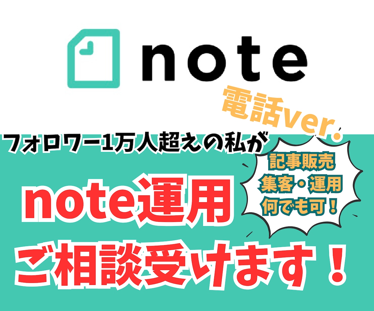 note運用やコンテンツ販売のご相談に乗ります note運用代行50件以上、フォロワー1万の私が相談乗ります イメージ1