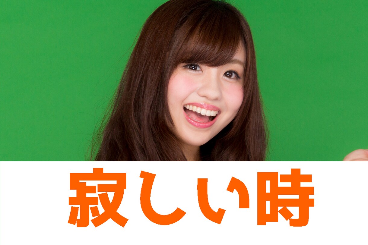 ただただ寂しい！お昼でも深夜でも心の隙間埋めます 1分からでもOK！！ストレス発散にお話しませんか？ イメージ1
