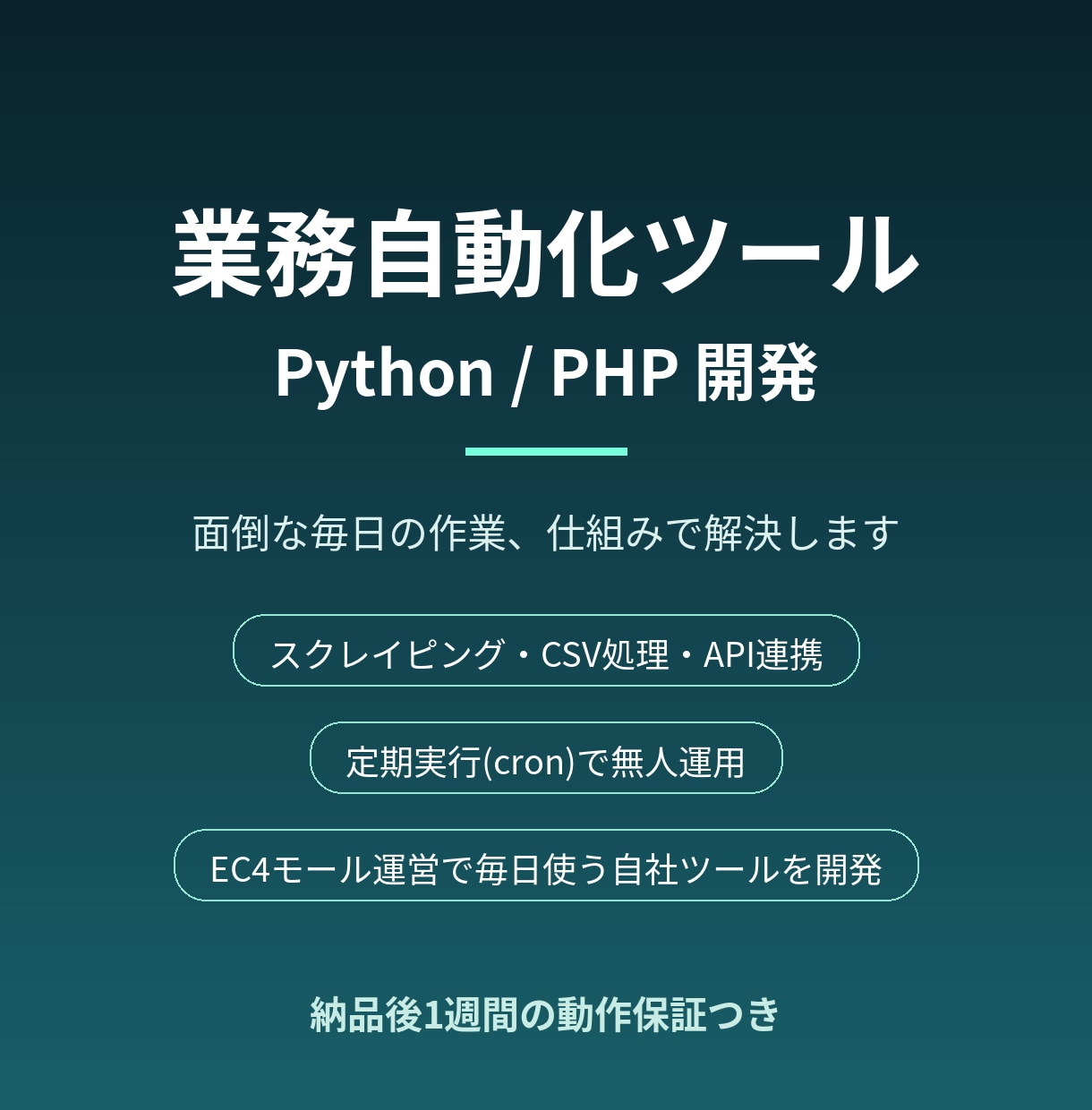 Python/PHPで自動化ツールを作ります スクレイピング・CSV処理・API連携・定期実行はお任せ イメージ1