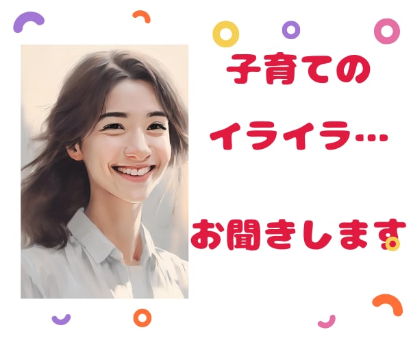 電話相談／育児・子育ての悩み、イライラ伺います 誰にも言えない本音、吐き出しませんか？ イメージ1