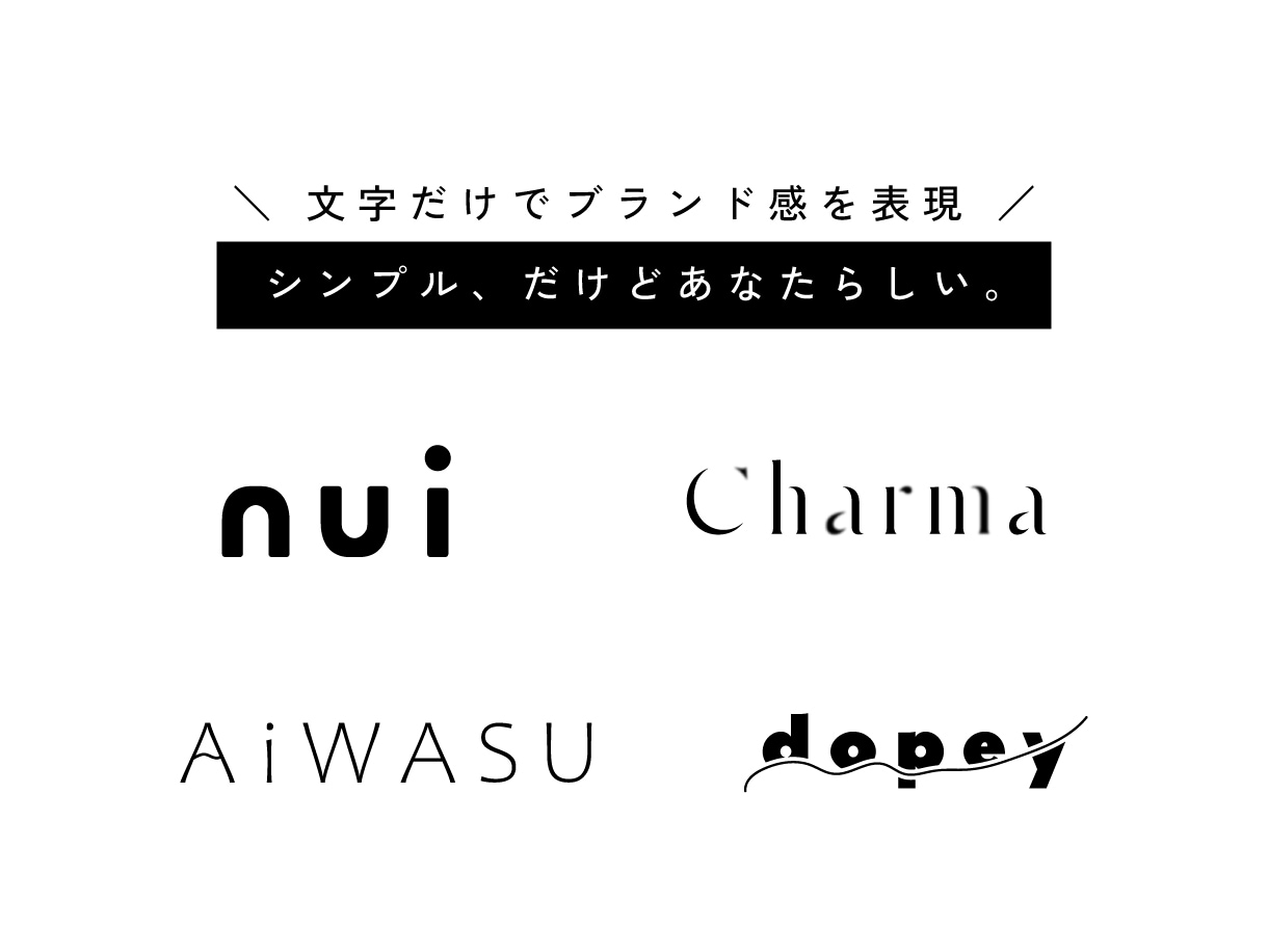 シンプル。だけどあなたらしいロゴ作ります ブランディング・コンセプト提案付 イメージ1