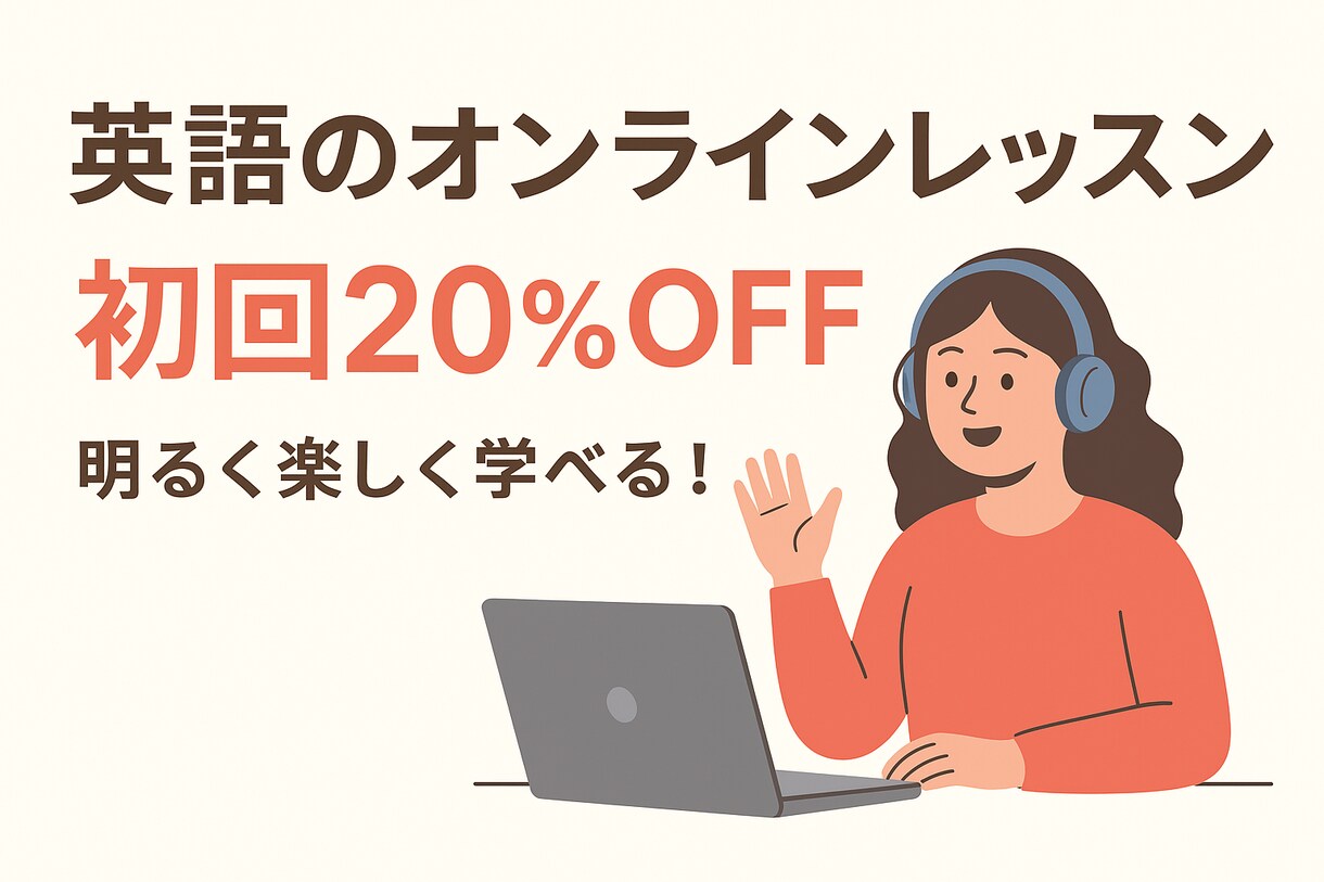 最安値！初回の英会話オンラインレッスンをします 初回限定価格！小中学生のための英会話オンラインレッスン イメージ1
