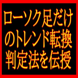 ローソク足だけでトレンド転換を判定します ローソク足サイズのダウ理論のメカニズムを伝授します イメージ1