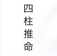 恋愛や人生、金運について四柱推命を使って占います 2月中特別価格にて占います！！ イメージ1