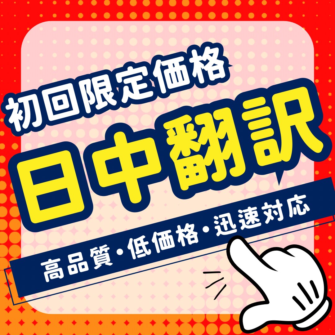 初回限定価格！プロが高品質な中国語 翻訳します 翻訳経験6年！クオリティと迅速な納品お約束します！ イメージ1
