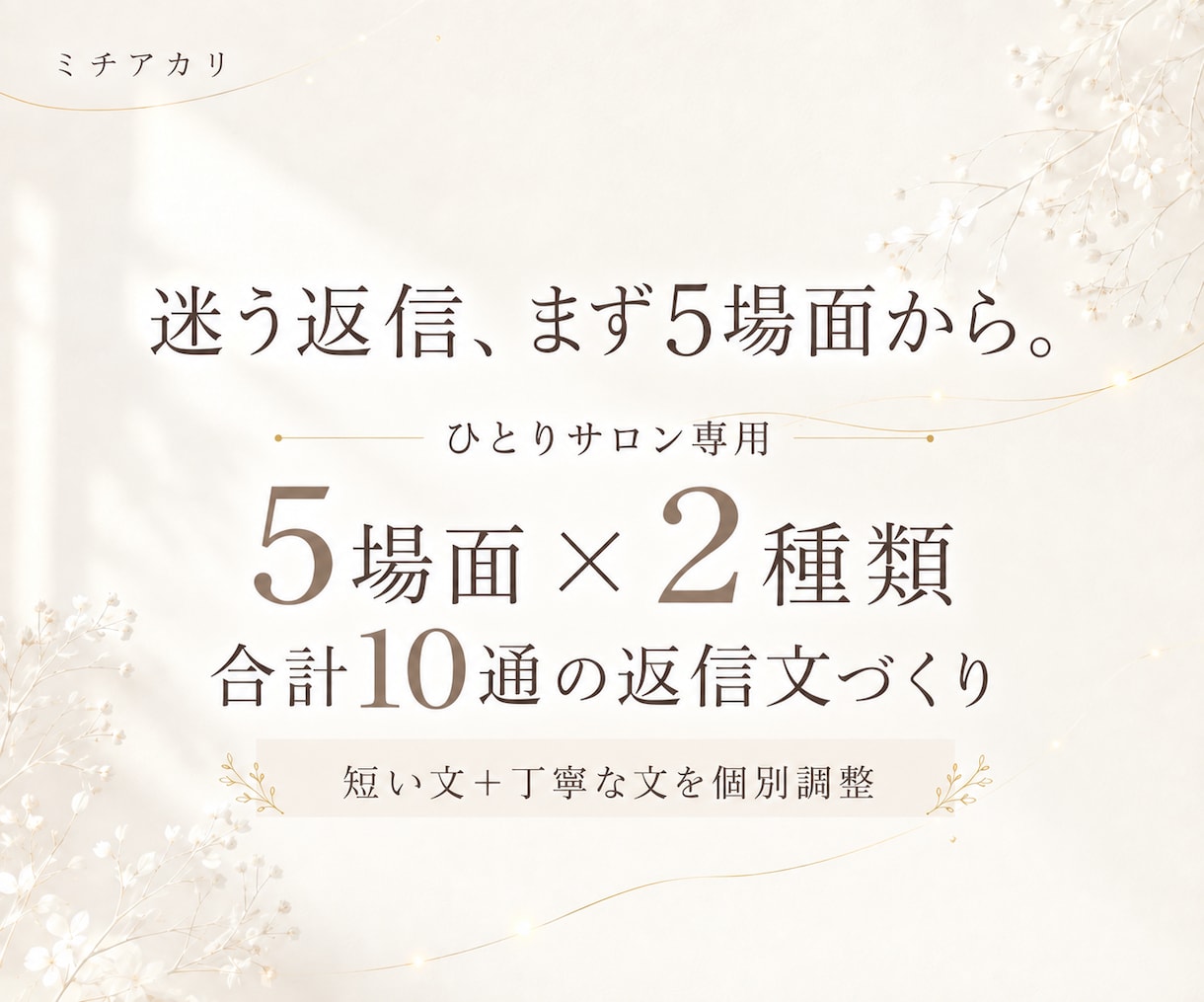 個人サロンのLINE・DM返信文を5場面作ります 5つの質問だけ。お店らしい返信10文を2日以内に イメージ1