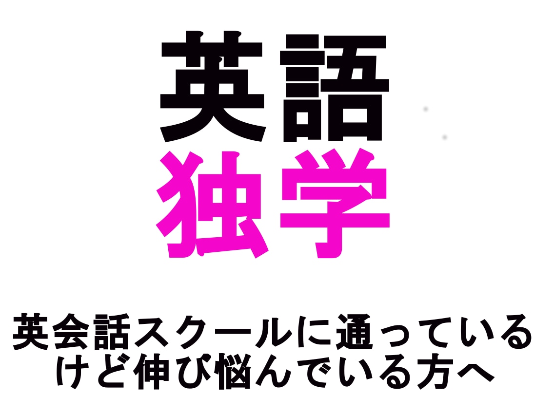 独学で着実に英語力があがる英語学習法教えます 時間とお金を無駄にしない！成果につながる英語学習の原理原則 イメージ1