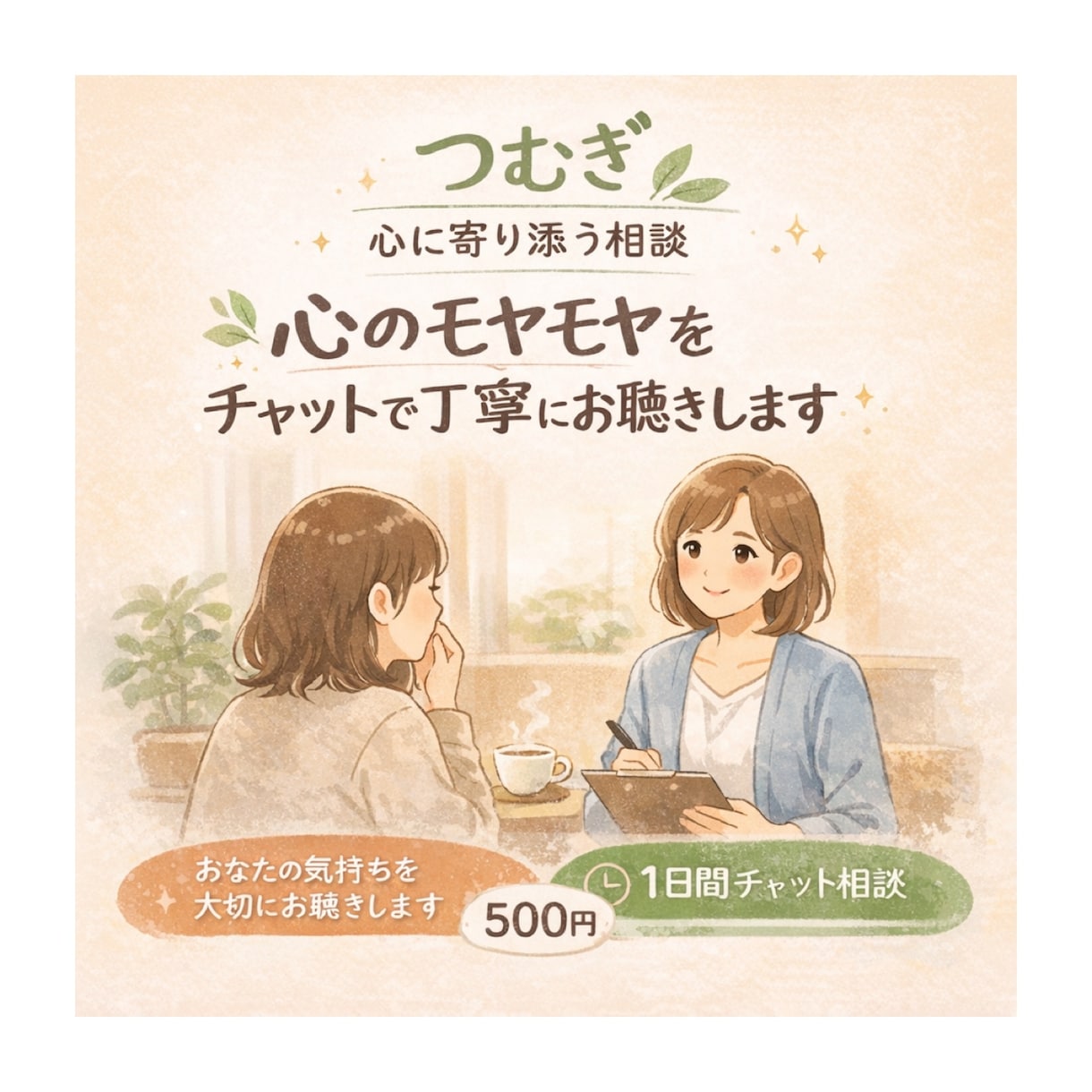 何となく話したい時、元保健室の先生が話を聴きます 元養護教諭/雑談、愚痴、お悩みなんでもお話ください イメージ1