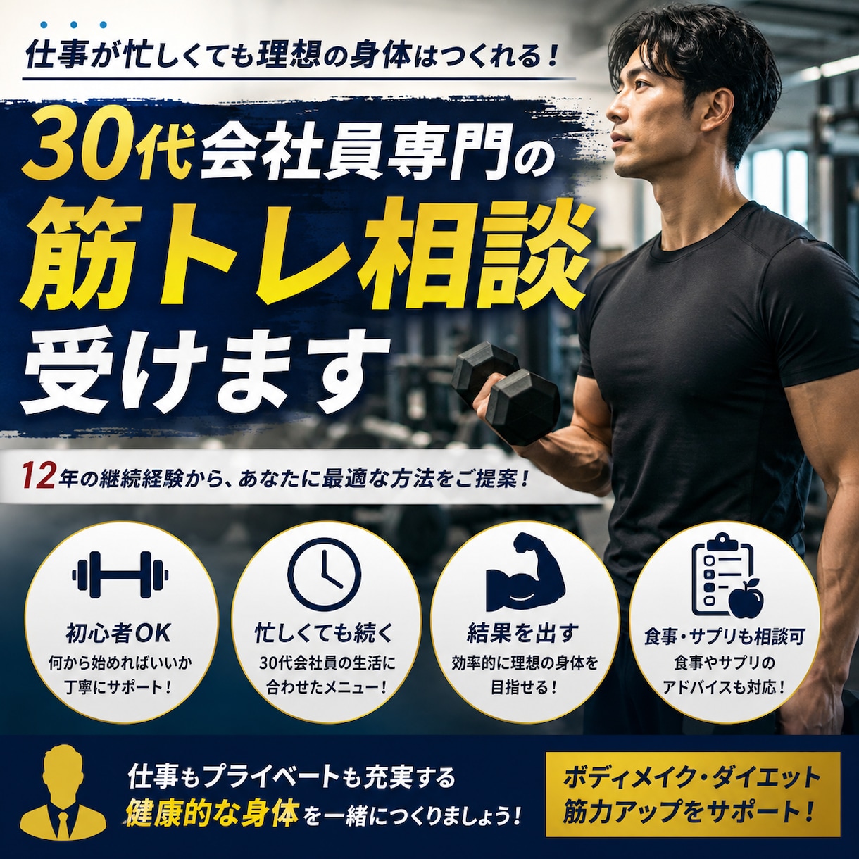 30代会社員専門の筋トレ相談受けます 12年の経験であなたに最適な筋トレをご提案！ イメージ1