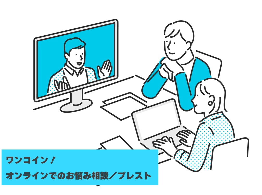 お悩み相談・ブレスト参加させていただきます 【ワンコイン】30分オンラインブレスト会議！ イメージ1