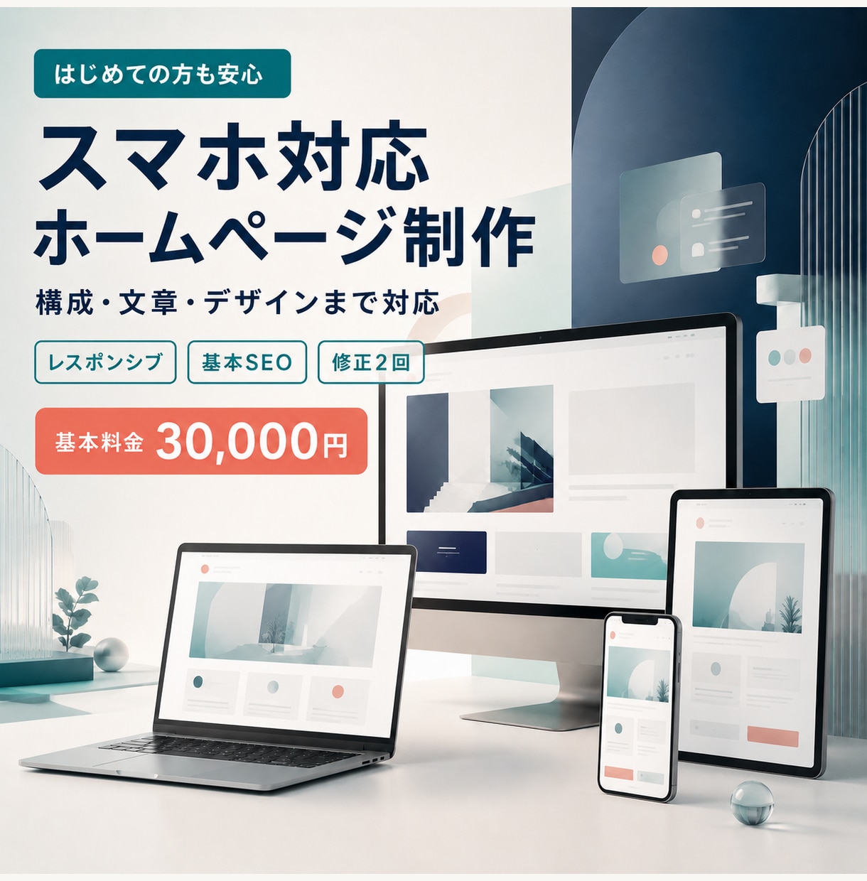 スマホ対応のホームページを制作しますます 構成・文章・デザインまでまとめて対応します イメージ1