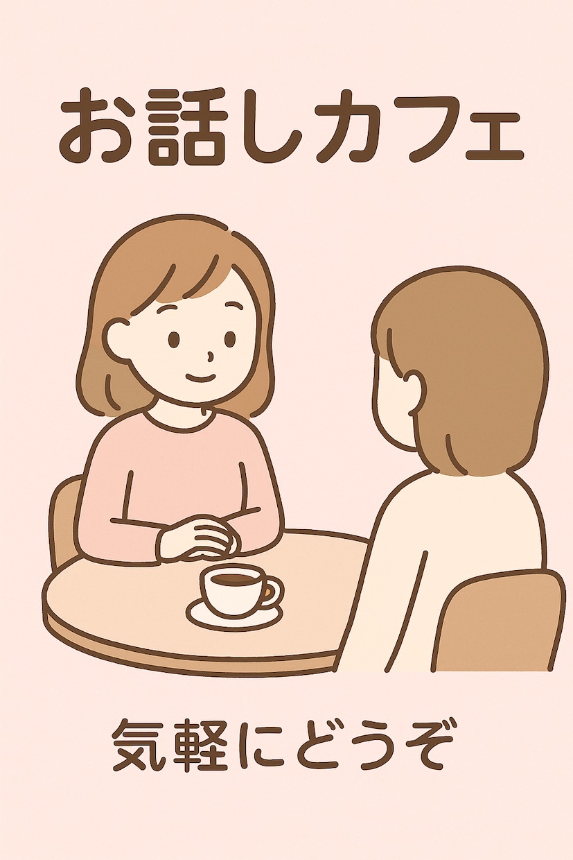 頑張るママのお話し聞きます 子育ての事、誰かに話したいな…そんな時気軽にお話し聞きます イメージ1