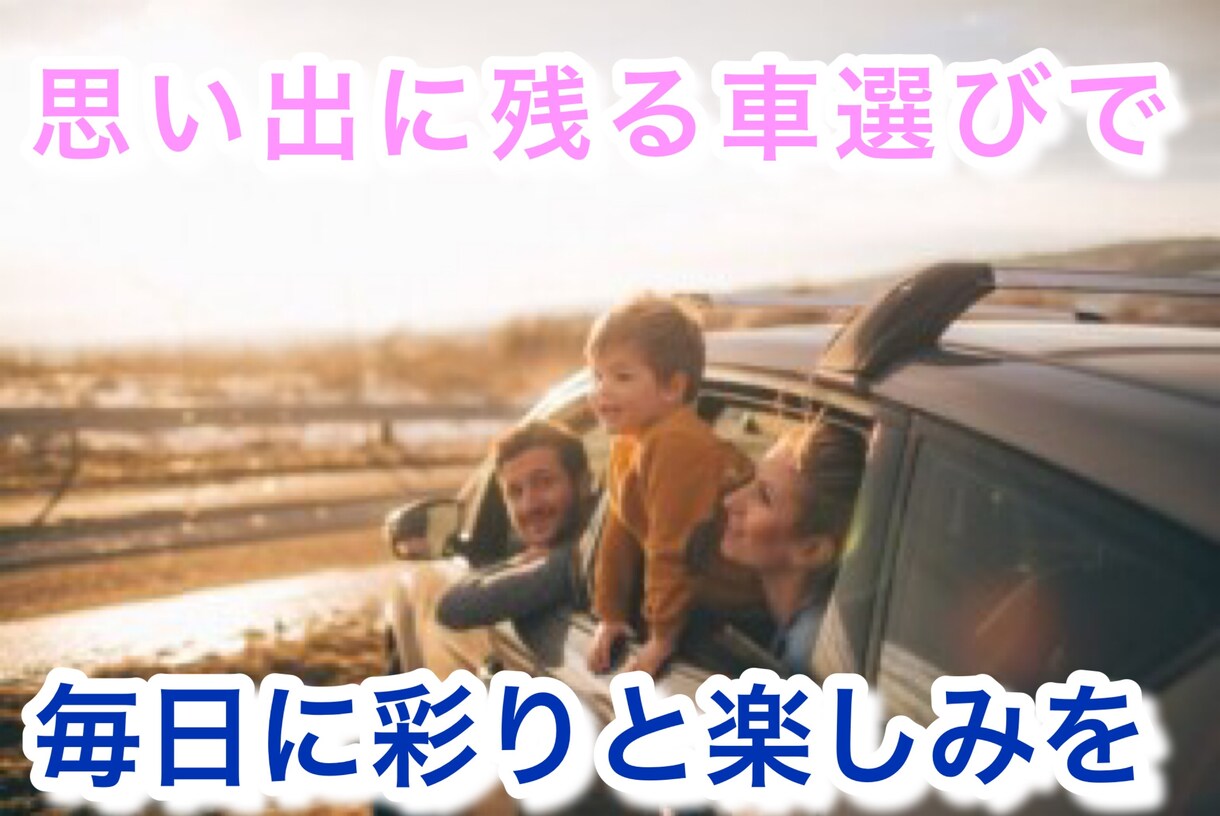 カーライフを楽しく！愛車選びを1からサポートします 自分で探せなかったクルマに出会えるかも！？ イメージ7