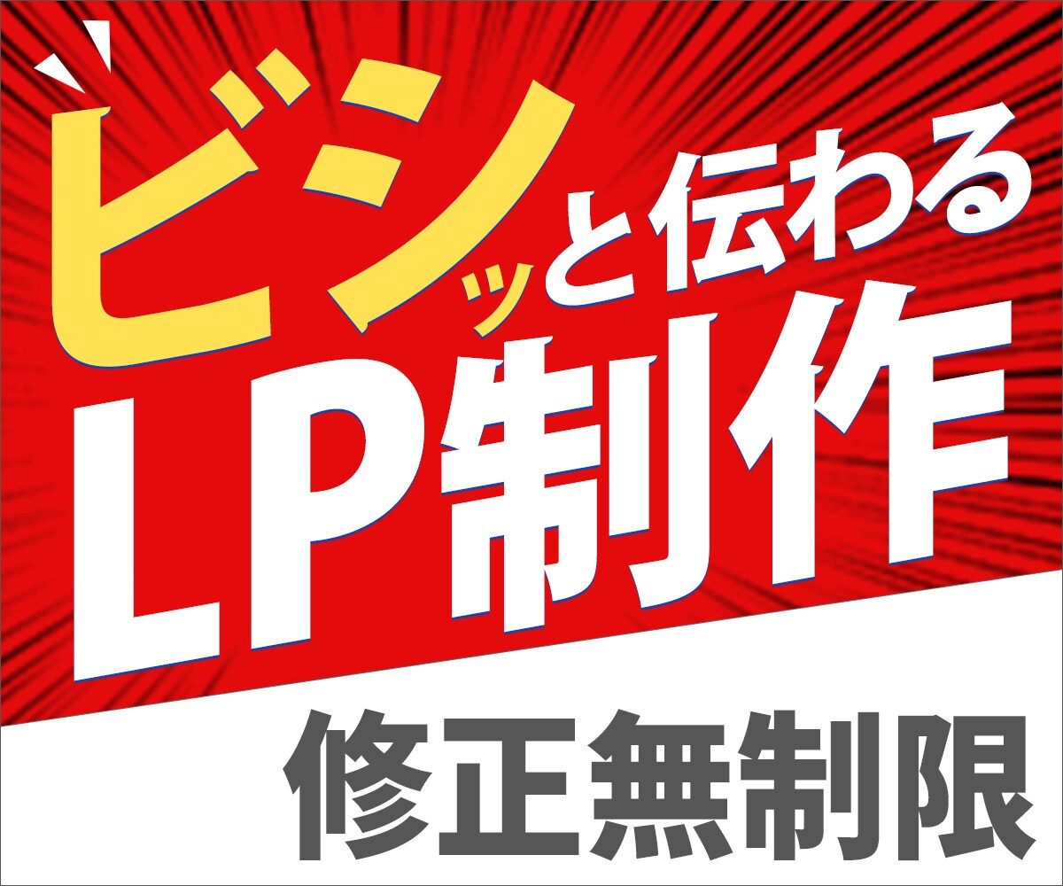格安×高品質のLPを作成します 限定5名様15000円で魅力的にデザイン制作いたします！ イメージ1