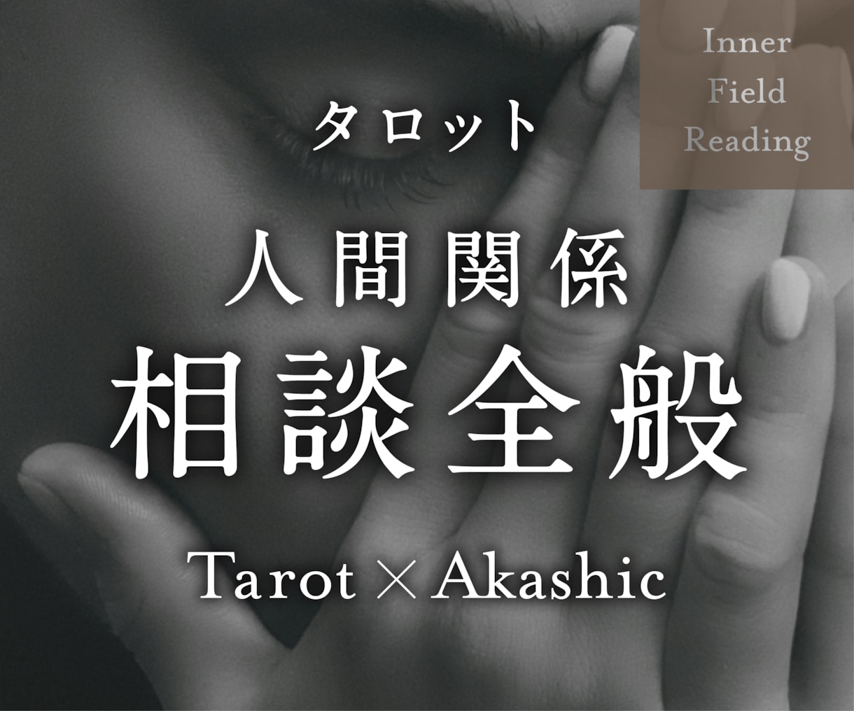 人間関係やペットに関する悩み全般、深層から読みます ◎カテゴリー選びに迷ったら、こちらをどうぞ！全方位対応 イメージ1
