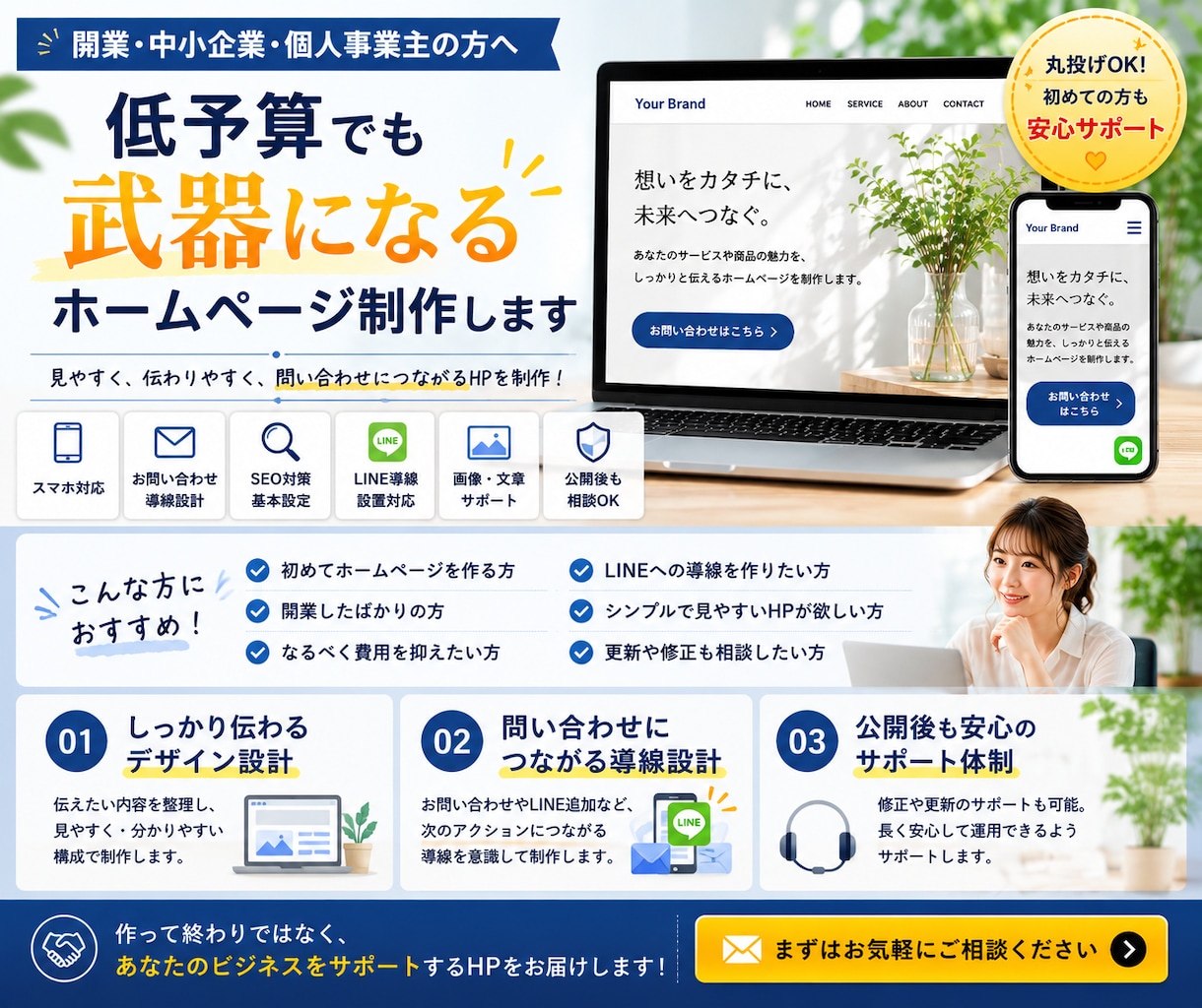 信頼につながるホームページ制作をします 開業・中小企業向けに丸投げ対応します イメージ1