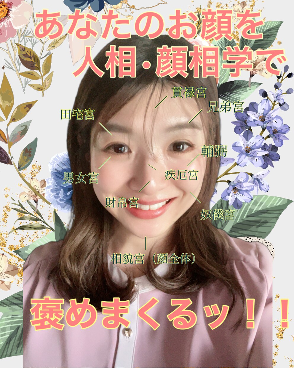 褒めまくり★人相顔相鑑定であなたの心を豊かにします 師匠は有名なあの先生⭐︎コンプレックスは実は最強かも?! イメージ2