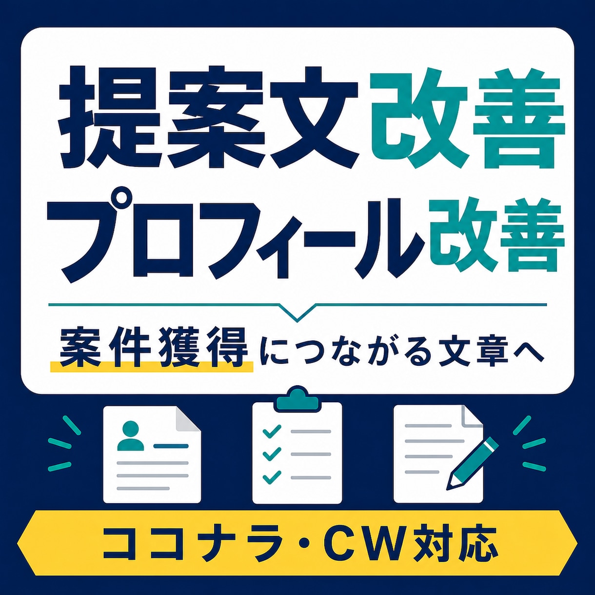 クラウドワークス・ココナラの提案文を改善します 案件獲得につながる文章へ改善します イメージ1