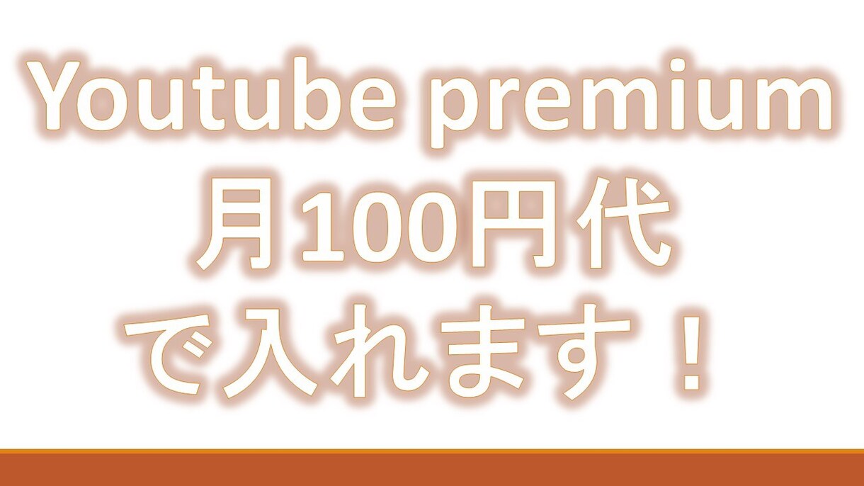 ユーチューブプレミアム月130円で入る方法教えます 限定5品1500円！簡単にユーチューブプレミアム！ イメージ1