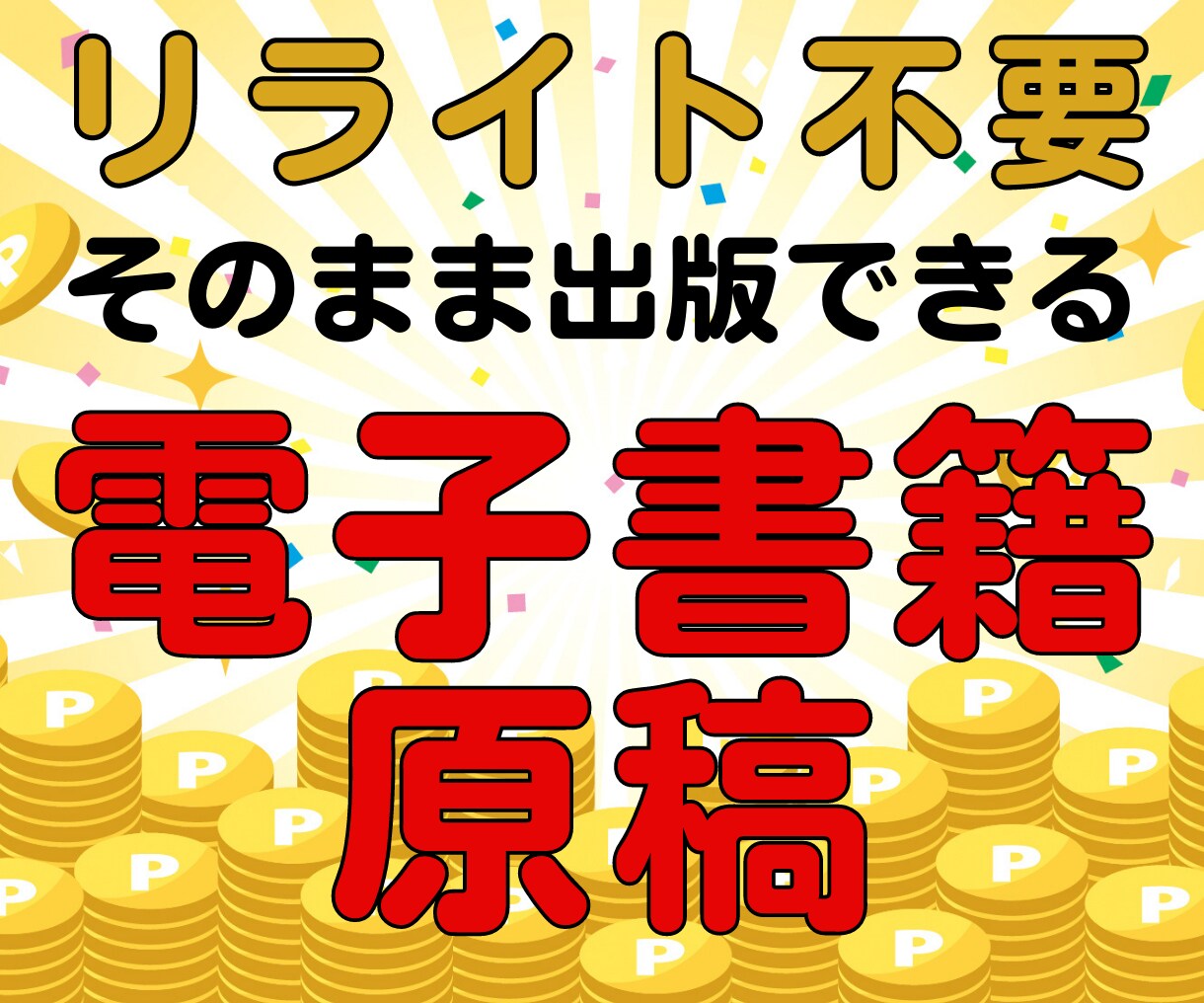 リライト不要！そのまま出版できる長文記事提供します 【格安】【著作権フリー】【選べるジャンル】【電子書籍用】 イメージ1