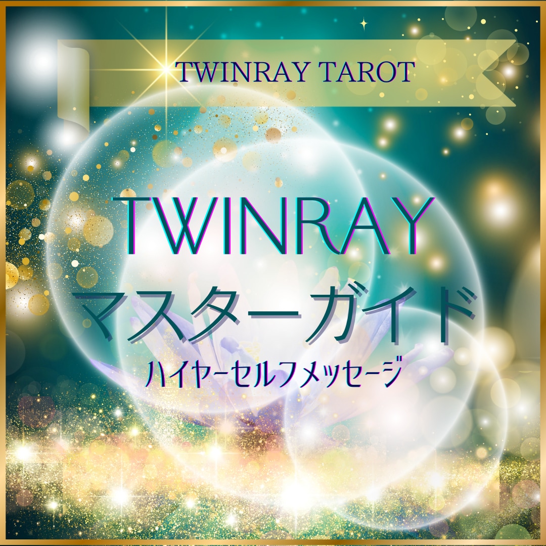 ツインレイマスターガイド【恋愛総合】霊感占います ★ツインレイ★タロット★不倫★二人の未来★恋愛総合★相性★ イメージ1