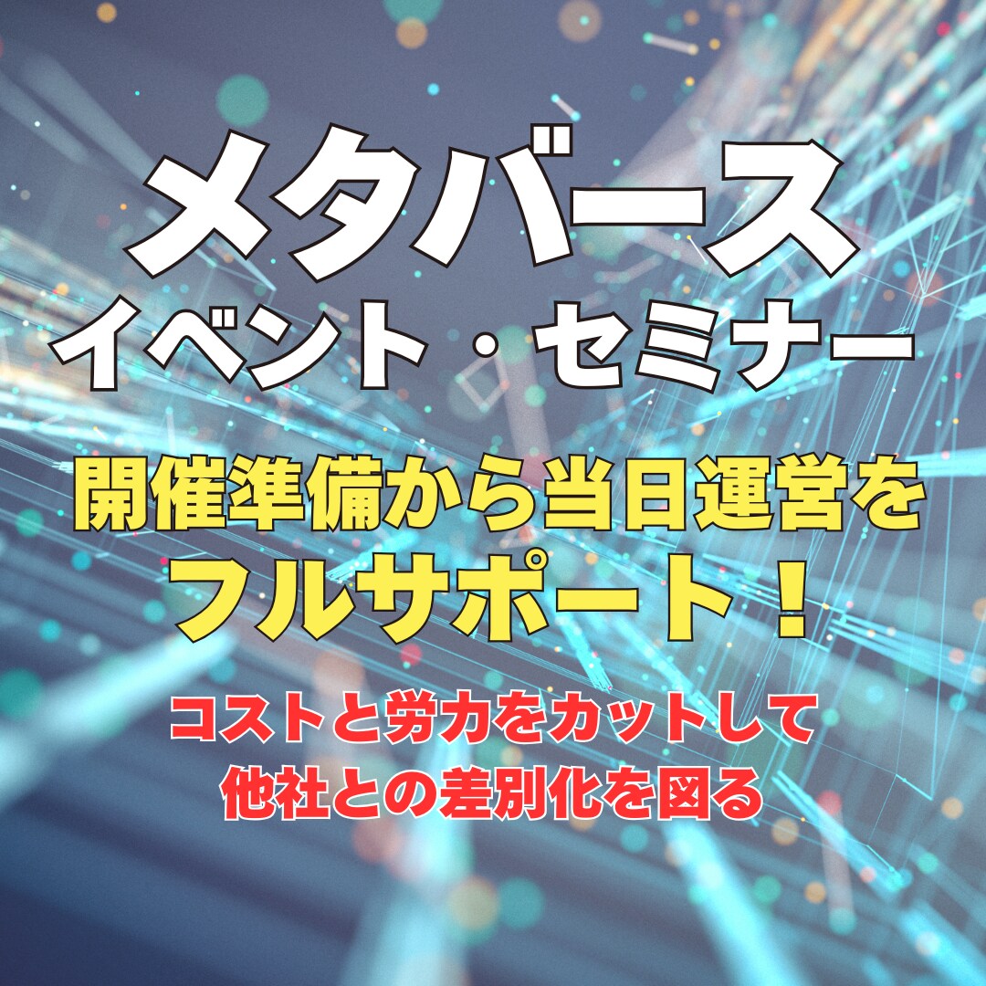 メタバースでのイベント・セミナー開催サポートします メタバースでコストカット、労力軽減、そして他との差別化を！ イメージ1