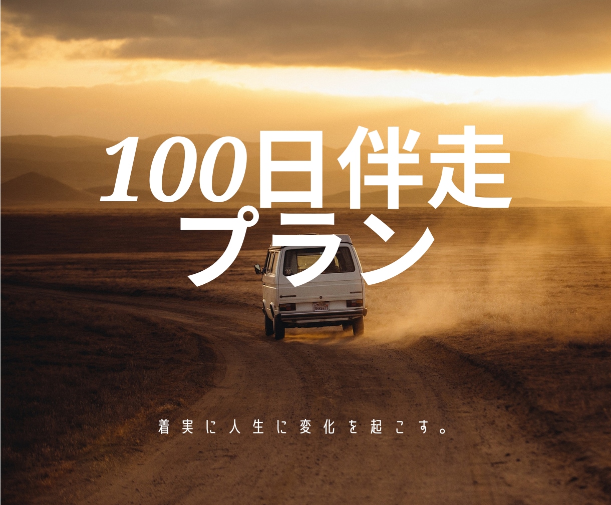 あなたの実現したい目的のため100日伴走します 3ヶ月間セッションとメッセージでのやり取りでサポートします イメージ1