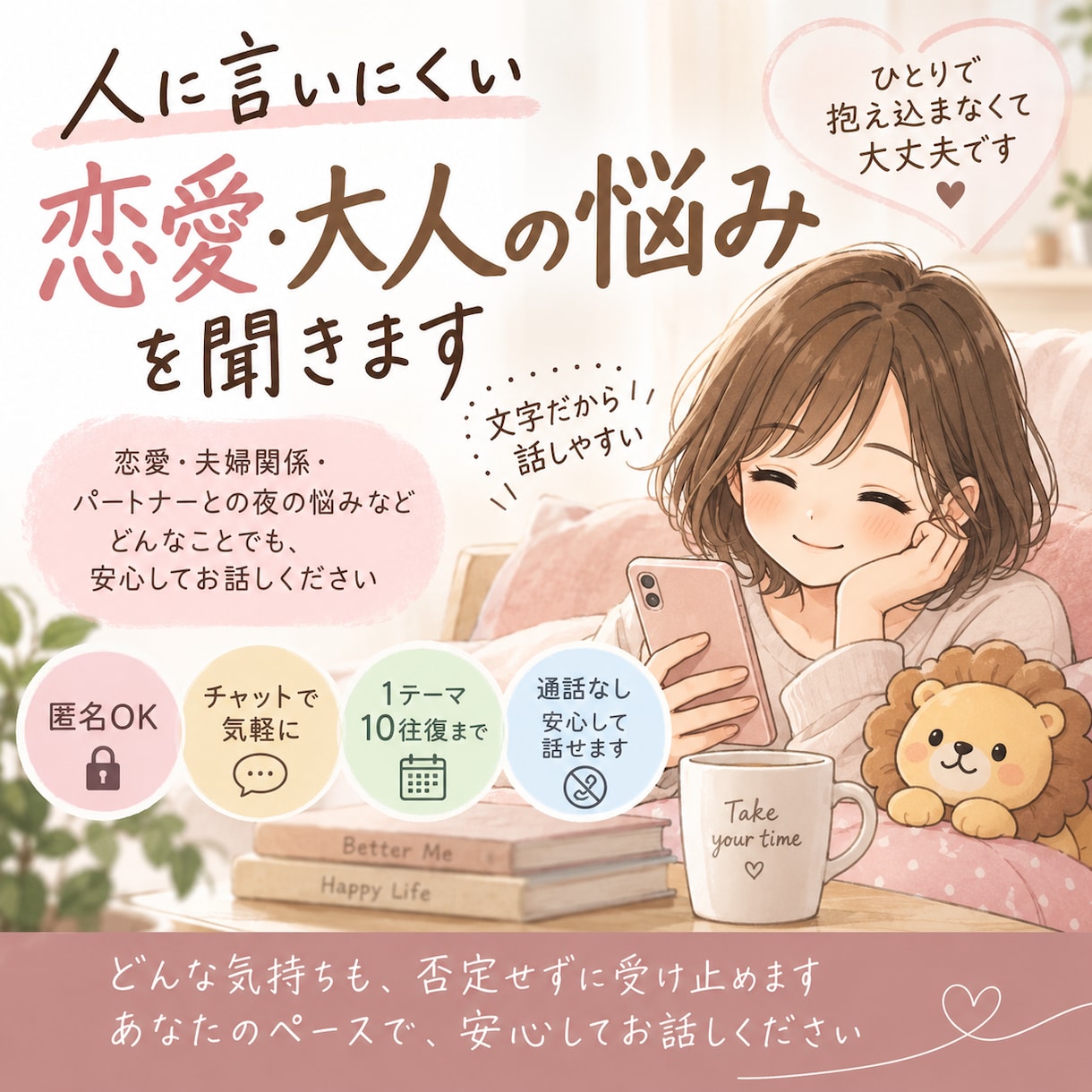 人に言いにくい恋愛・大人の悩みを聞きます 夫婦・夜の悩み・誰にも言えない本音も文字で話せます イメージ1