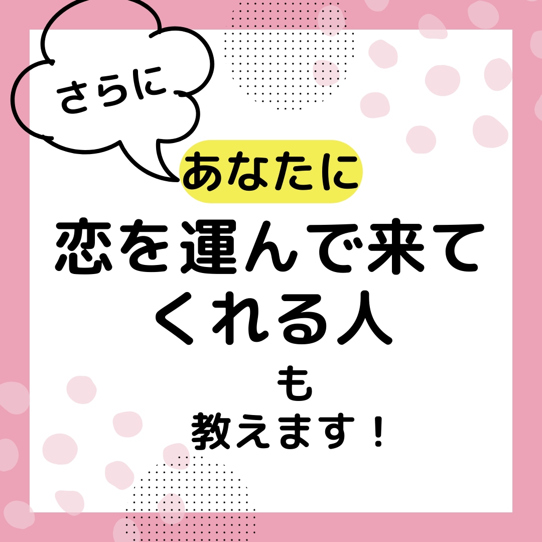 あなたのモテ期はいつくる！？知れば人生変わります モテすぎ注意！もう片想いだけで終わらせたくない方にオススメ イメージ5