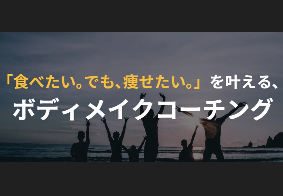 あなた専用の食べ痩せダイエット習慣を一緒に作ります 「食べたいけど痩せたい」人のためのチャットボディメイク相談 イメージ1