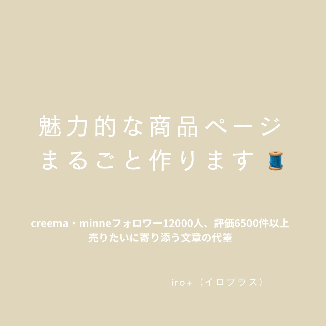 伝わる商品ページまるごと整えます 魅力が届く言葉で印象アップをお手伝い イメージ1