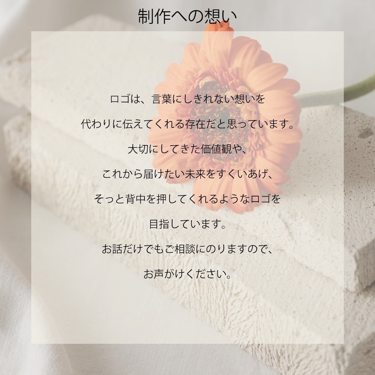 想いを形にし、長く愛されるロゴを制作します ヒアリングを重視し、想いやイメージを汲み取りご提案します イメージ9